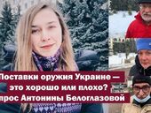 "Подзуживание к войне, которой не будет". Что думают киевляне о поставках оружия в Украину. Опрос "Страны"