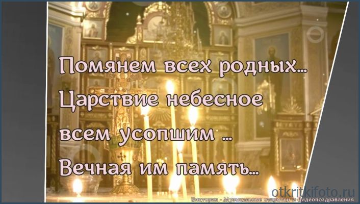 поминальная родительская суббота