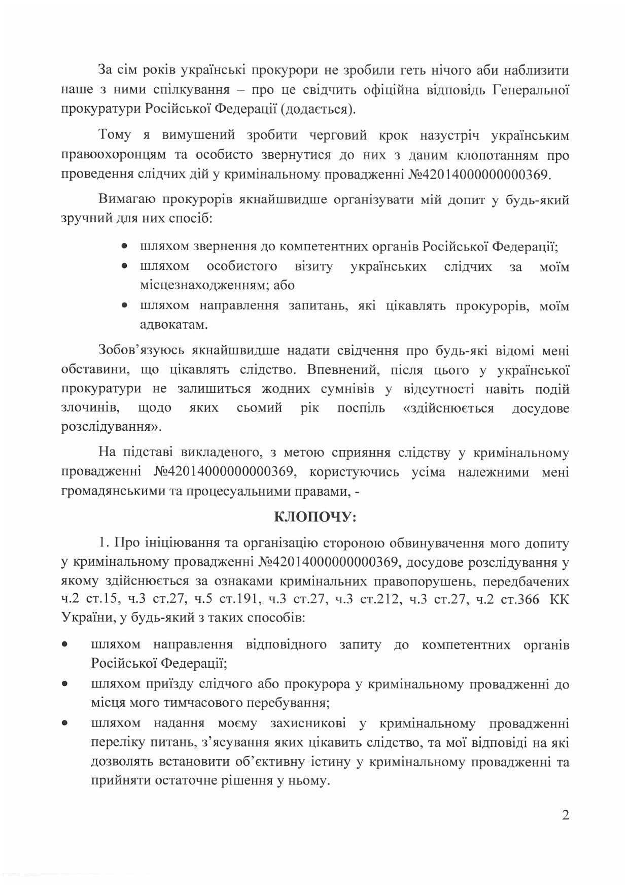 Ходатайство Януковича в Офис Генпрокурора