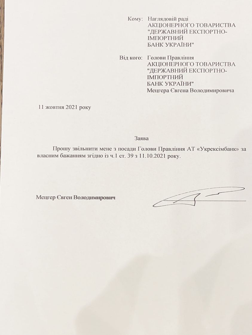 Заявление Мецгера об увольнении