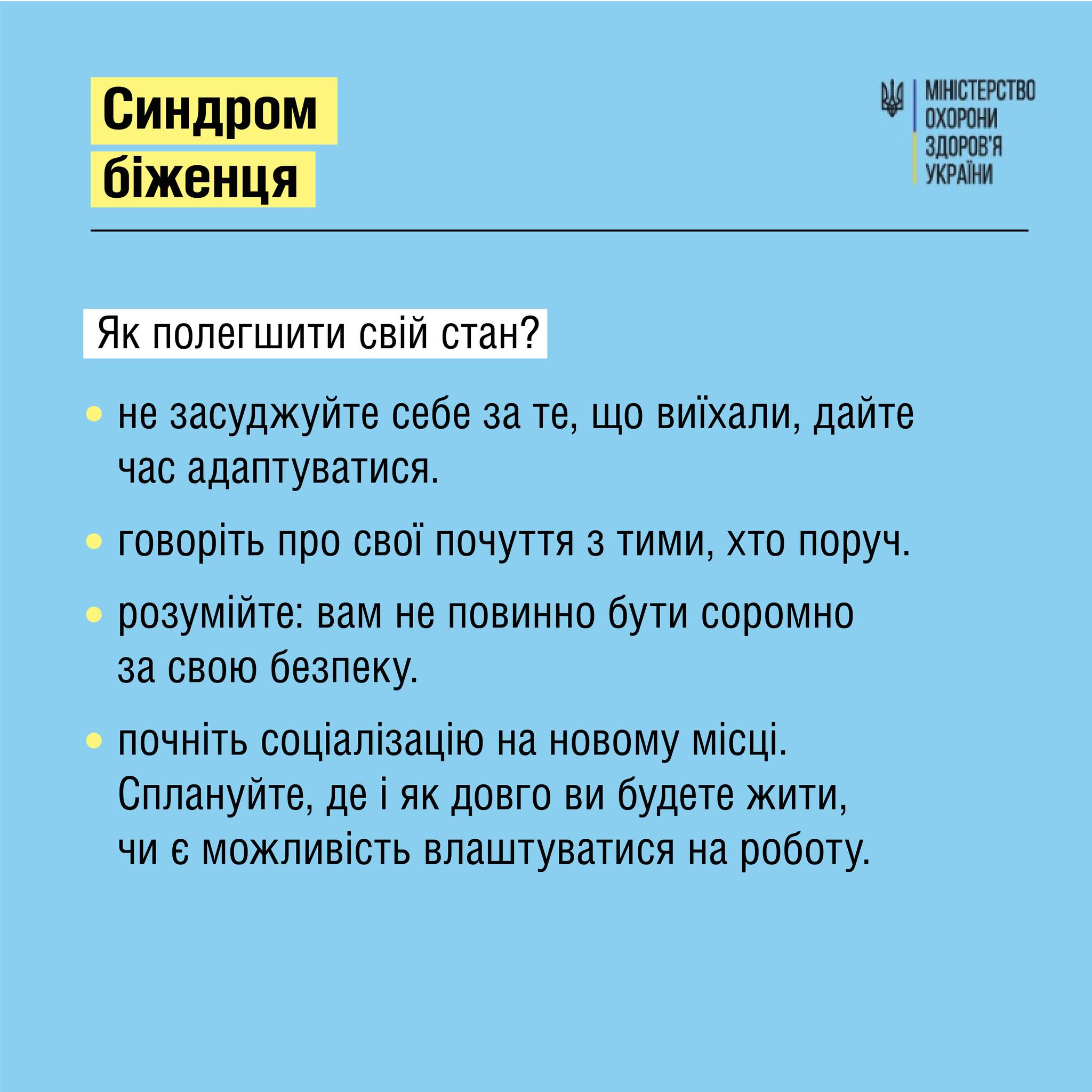 Синдром беженца - как справиться
