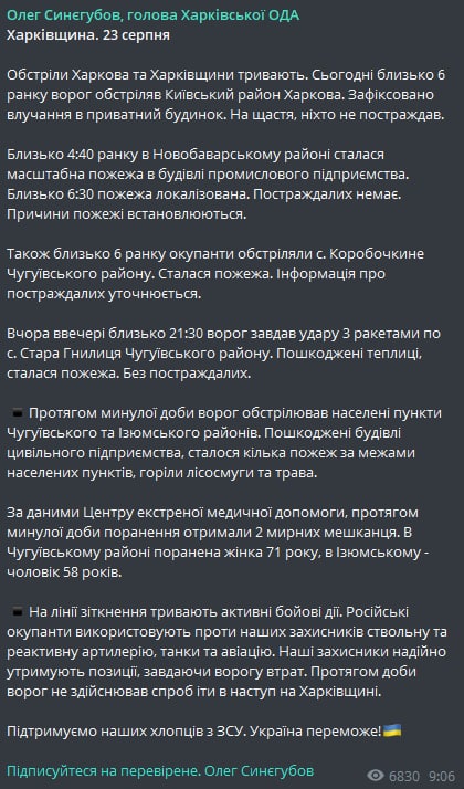 Обстрел Харькова 23 августа. Синегубов рассказал, что пострадало