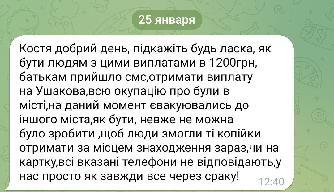 переписка с жалобами херсонцев на проблемы с выплатами