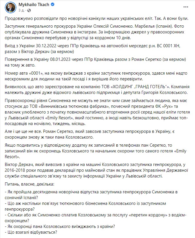 Ткач на своей странице в Facebook написал, что Алексей Симоненко был в 10-дневном отпуске в испанском городе