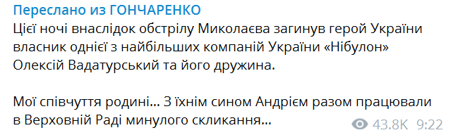 Скриншот из Телеграм Алексея Гончаренко