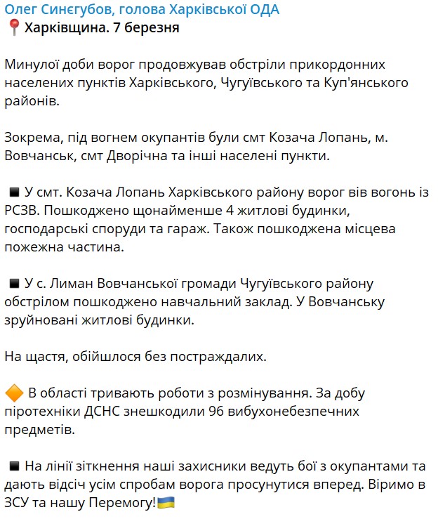 Глава Харьковской ОГА Олег Синегубов рассказал об обстреле региона за сутки