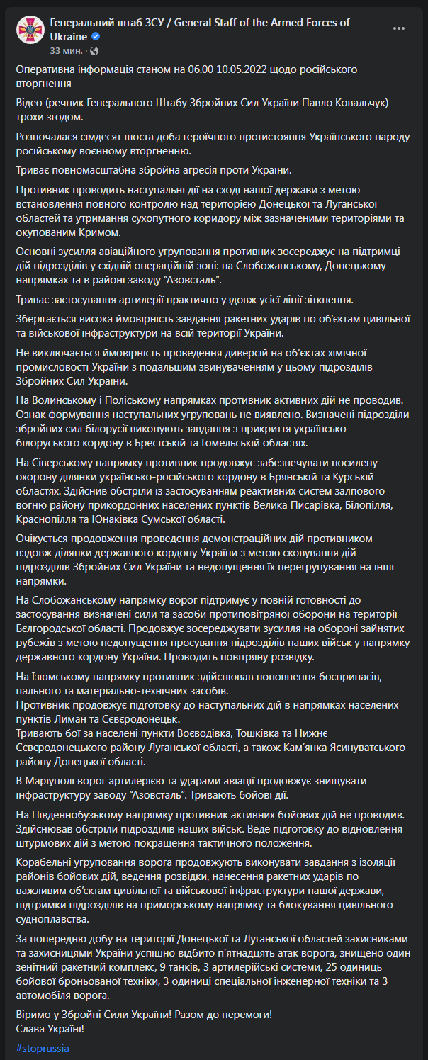 Сводка ВСУ 10 мая