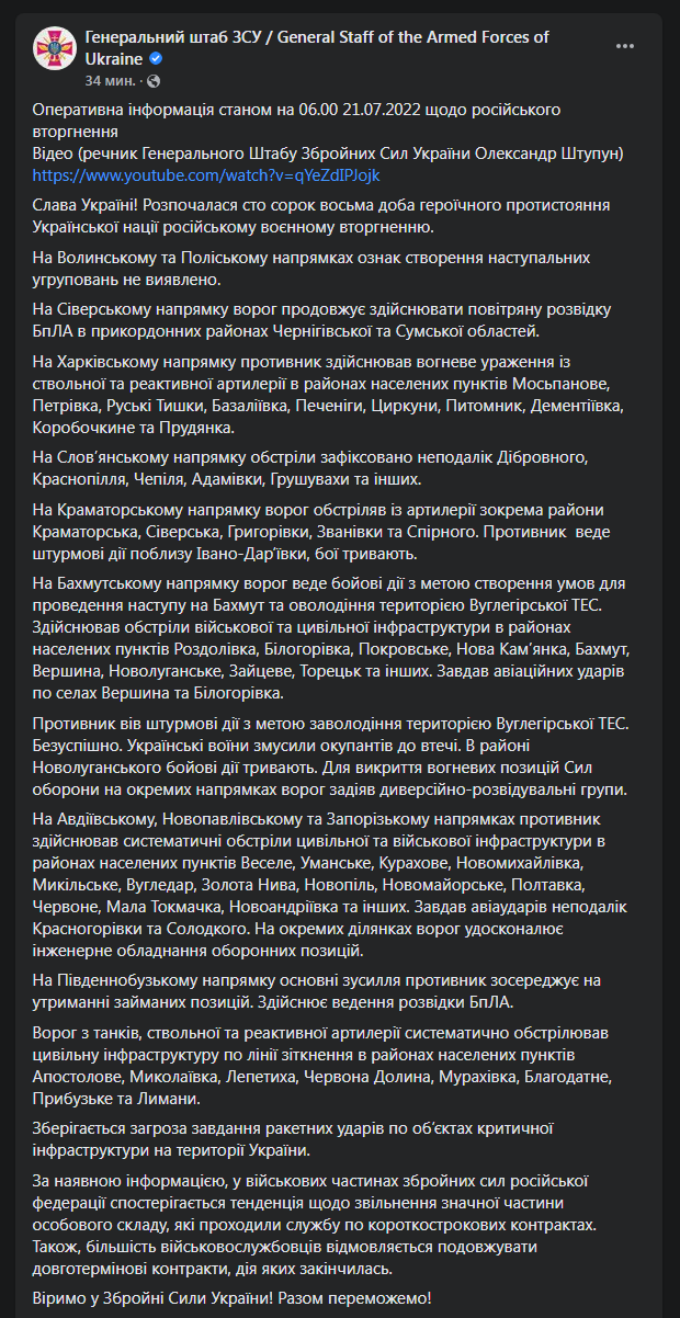 Сводка Генштаба ВСУ от 21 июля