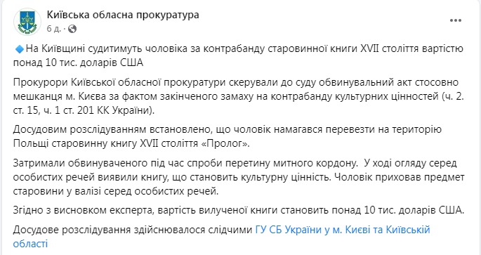 Скриншот из Фейсбука Киевской областной прокуратуры