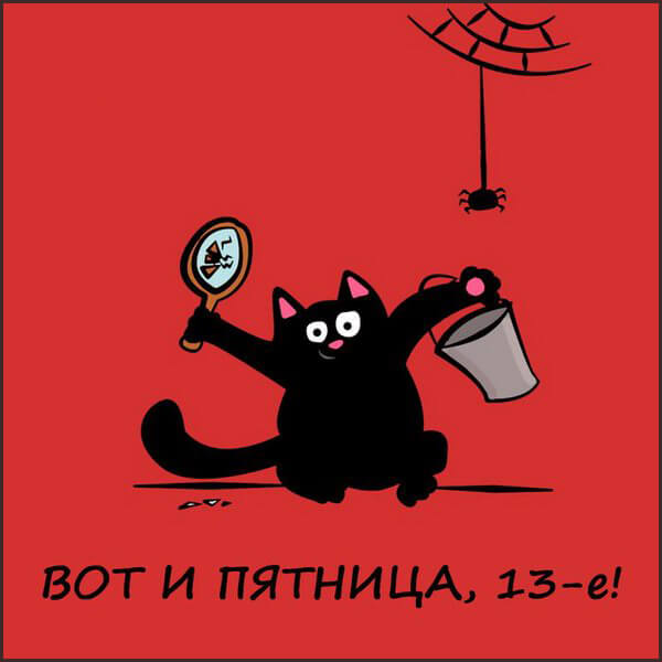 прикольные открытки на 13 ноября