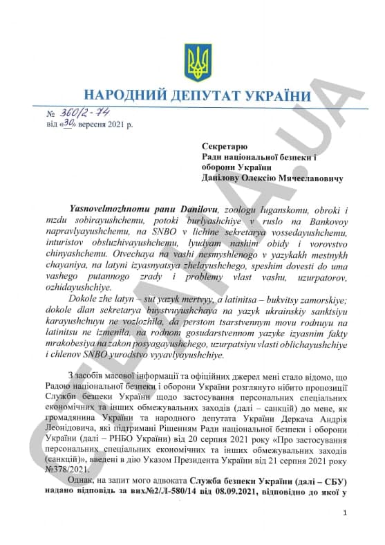 Обращение Деркача к Данилову