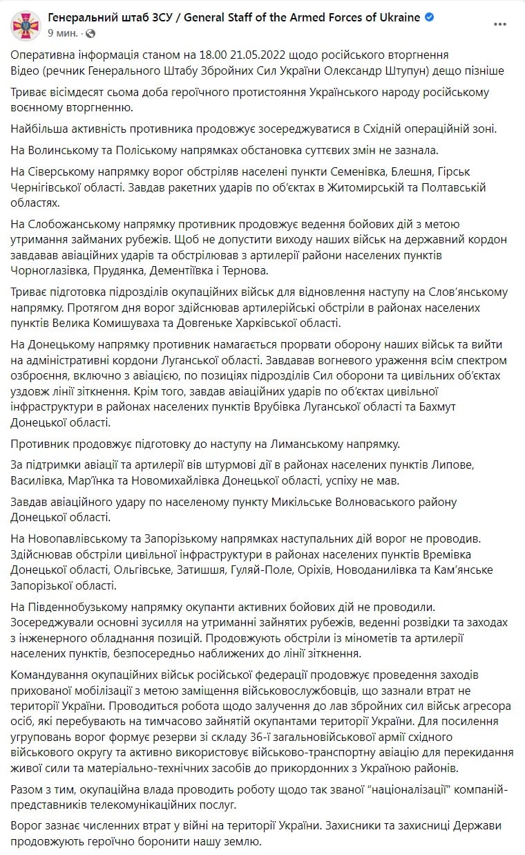 Сводка Генштаба ВСУ по состоянию на 18:00 21 мая 2022 года