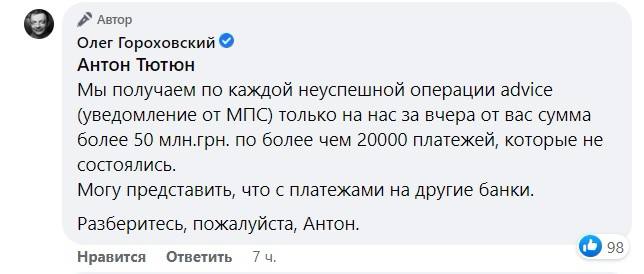 Скриншот 2 из Фейсбука Олега Гороховского