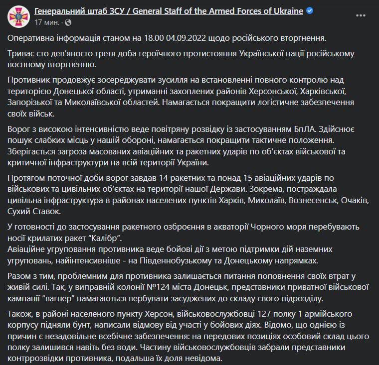 Сводка Генштаба ВСУ по состоянию на 18:00 4 сентября 2022 года