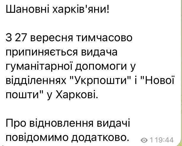 На официальных ресурсах городских властей появилась информация о том, что в Укрпочте и Новой почте прекращена выдача гуманитарной помощи