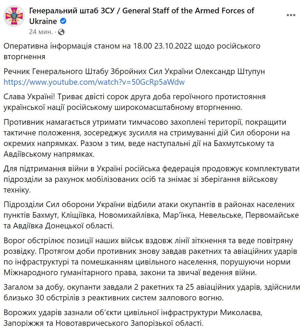 Сводка Генштаба ВСУ по состоянию на 18:00 23 октября 2022 года