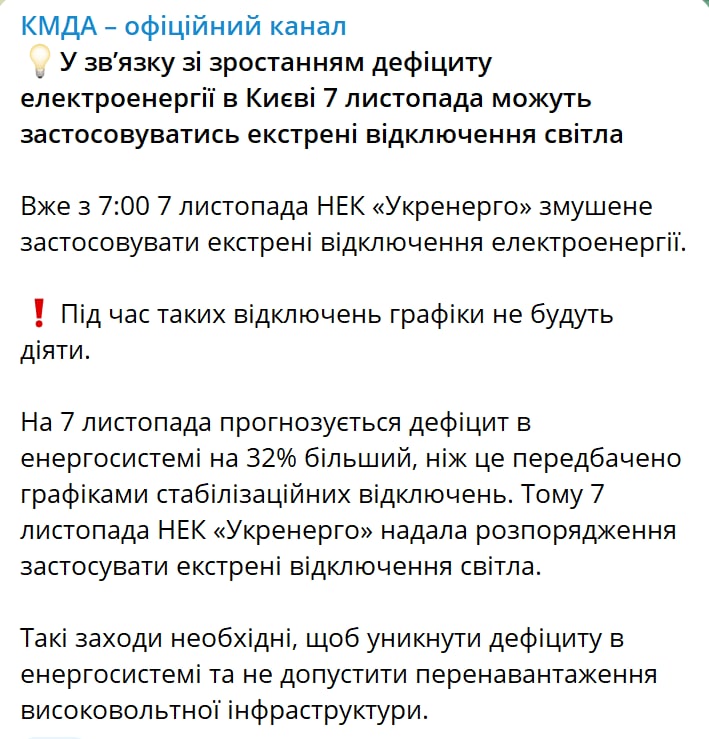 В КГГА подтвердили возможные экстренные отключения света 7 ноября