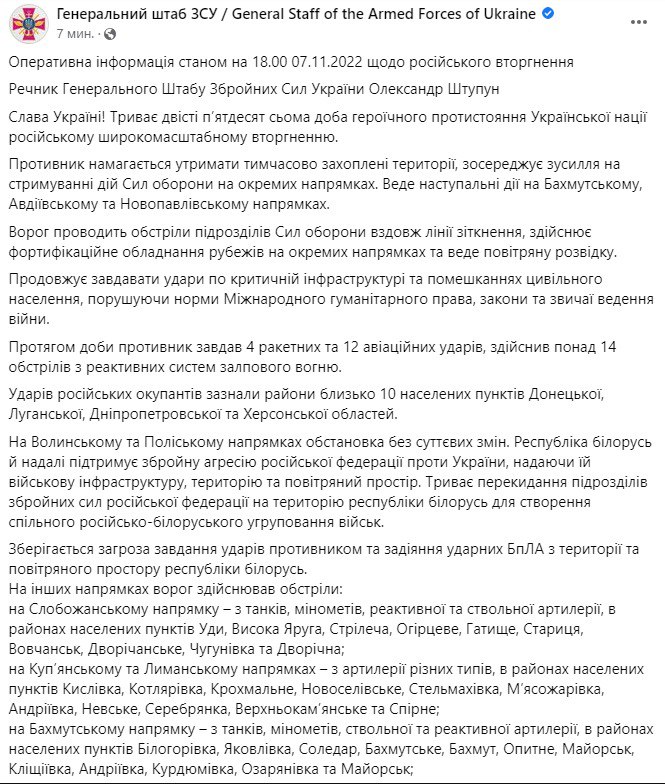 Сводка Генштаба ВСУ по состоянию на 18:00 7 ноября 2022 года