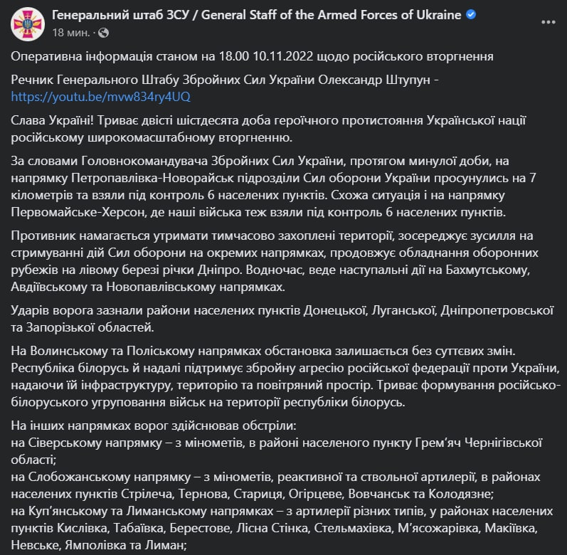 Сводка Генштаба ВСУ по состоянию на 18:00 10 ноября 2022 года