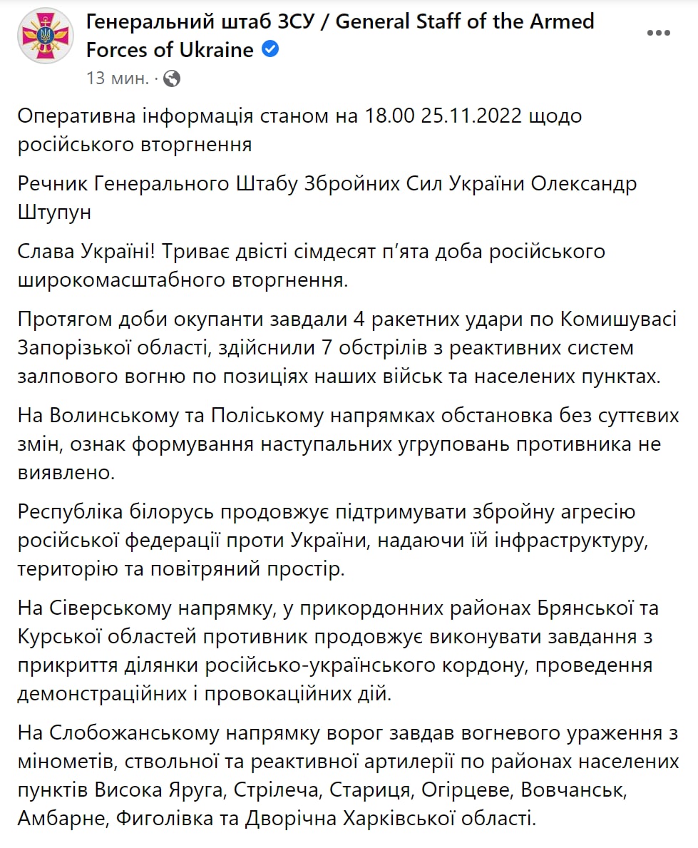 Сводка Генштаба ВСУ по состоянию на 18:00 25 ноября 2022 года