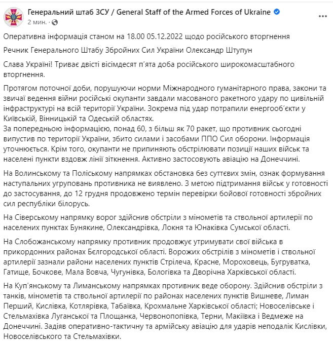 Сводка Генштаба ВСУ по состоянию на 18:00 5 декабря 2022 года