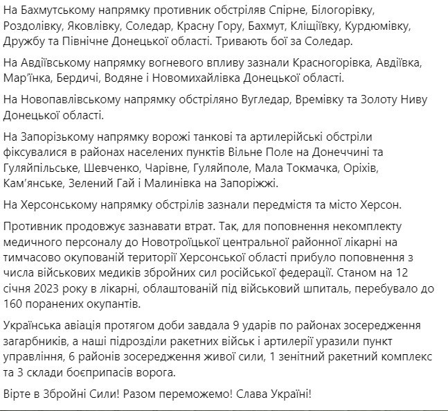 Сводка Генштаба по состоянию на 18:00 13 января 2023 года