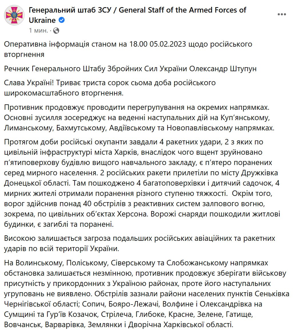 Сводка Генштаба ВСУ по состоянию на 18:00 5 февраля 2023 года