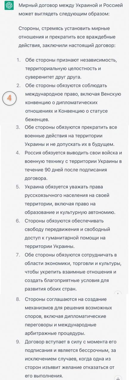 Четвертий варіант мирного договору з РФ від нейромережі