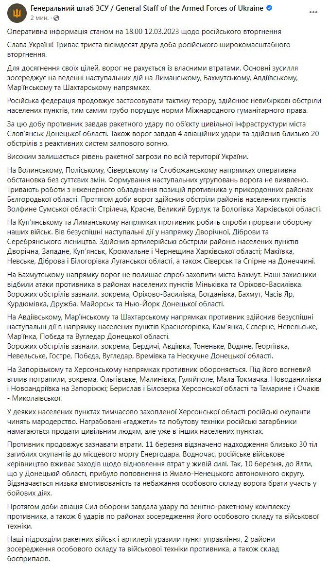 Сводка Генштаба ВСУ по состоянию на 18:00 12 марта 2023 года