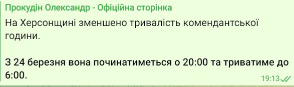 У Херсонській області зменшують час комендантської години