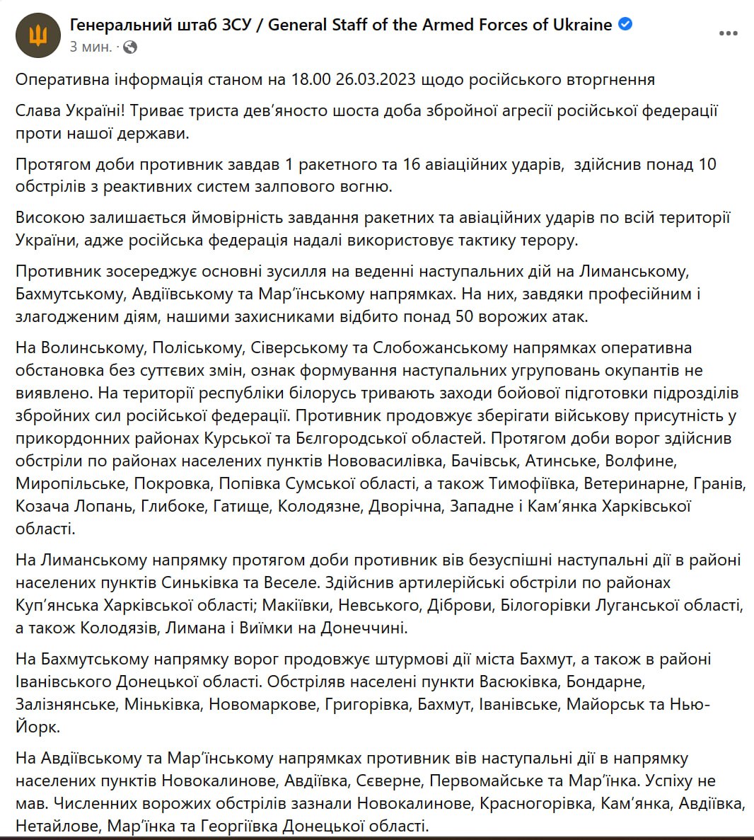 Сводка Генштаба ВСУ по состоянию на 18:00 26 марта 2023 года