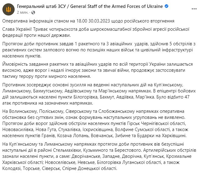 Сводка Генштаба ВСУ по состоянию на 18:00 30 марта 2023 года