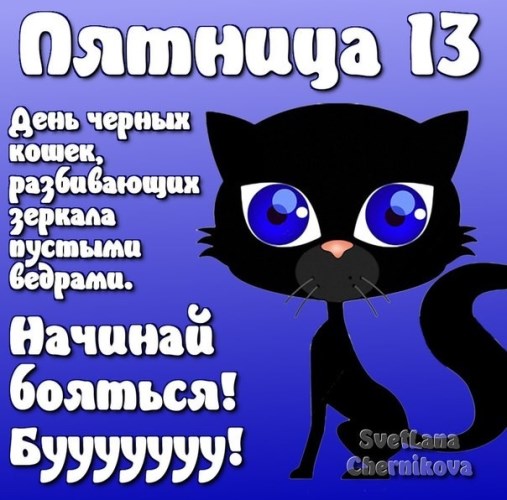 пятница 13 открытки