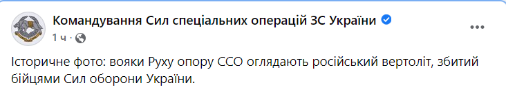 ВСУ сбили российский вертолет