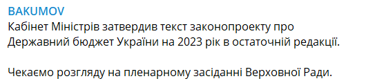 Кабмин утвердил текст законопроекта про Госбюджет на 2023 год