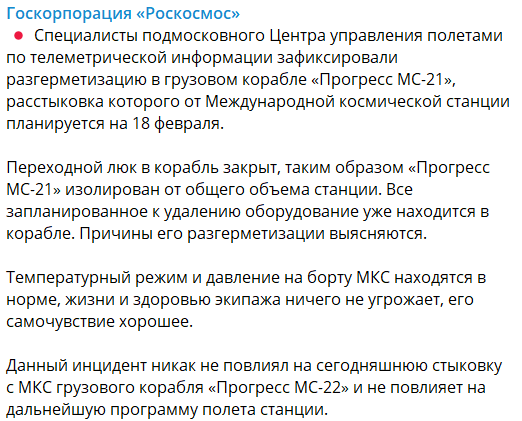 Разгерметизация российского корабля "Прогресс МС-21"