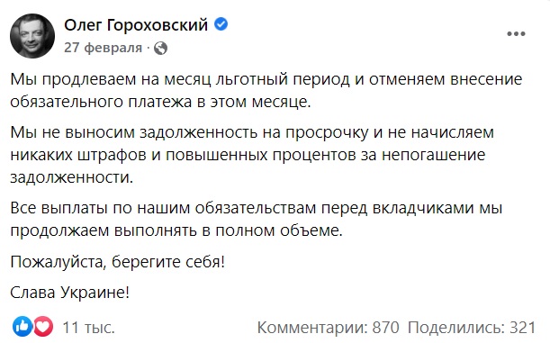 соучредитель monobank Олег Гороховский заявил о продлении льготного периода