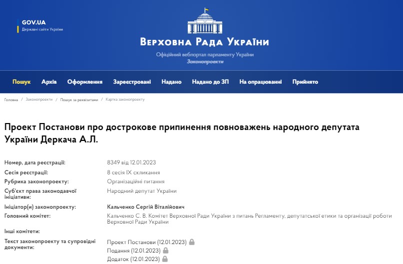 проект постановления о досрочном прекращении полномочий нардепа Деркача