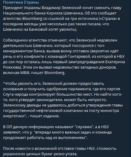 Зеленский хочет сменить главу Национального банка Кирилла Шевченко. Скриншот: telegram-канал Политика страны
