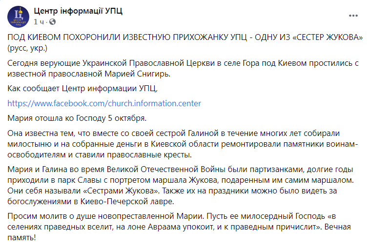 Скриншот из Фейсбука Центра информации УПЦ