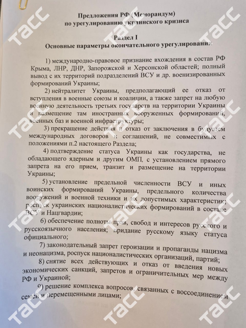Меморандум РФ, переданный украинской делегации на переговорах в Стамбуле. Документ