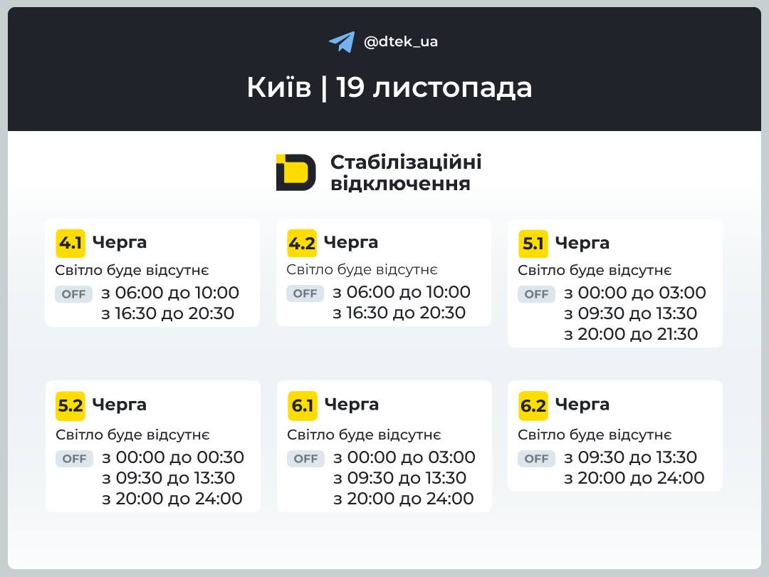 Графік відключень світла для Києва на 19 листопада опублікував ДПЕК