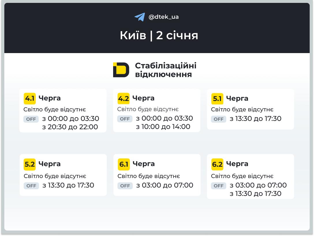 Графік відключень у Києві завтра опублікував ДТЕК