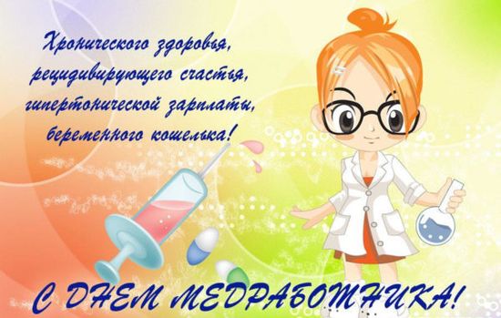 С Днем медика
