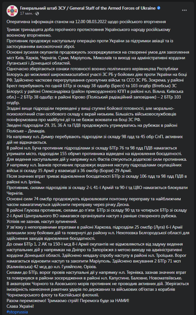 Сводка Генштаба ВСУ 8 марта. Скриншот