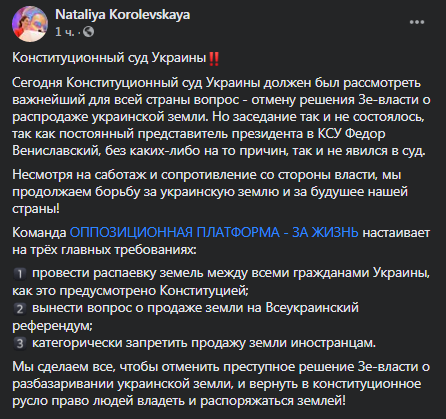 Конституционный суд перенес рассмотрение дела о рынке земли. Скриншот фейсбук-поста Королевской