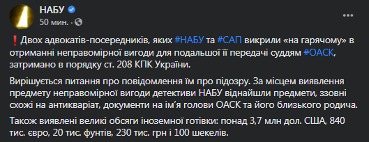 НАБУ - о взяточничестве в ОАСК. Скриншот: фейсбук НАБУ