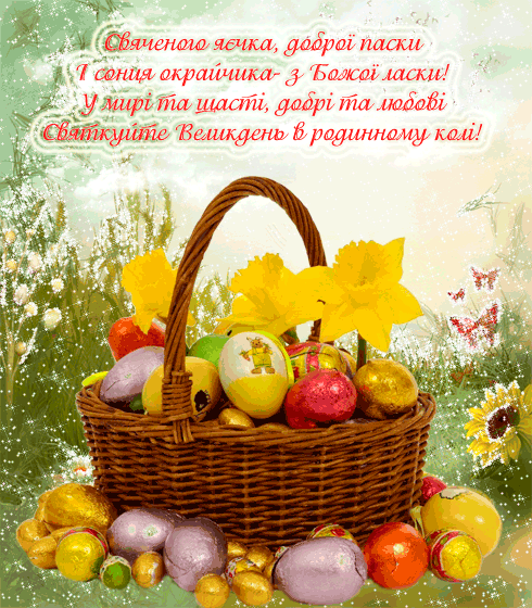 з великоднем вірш