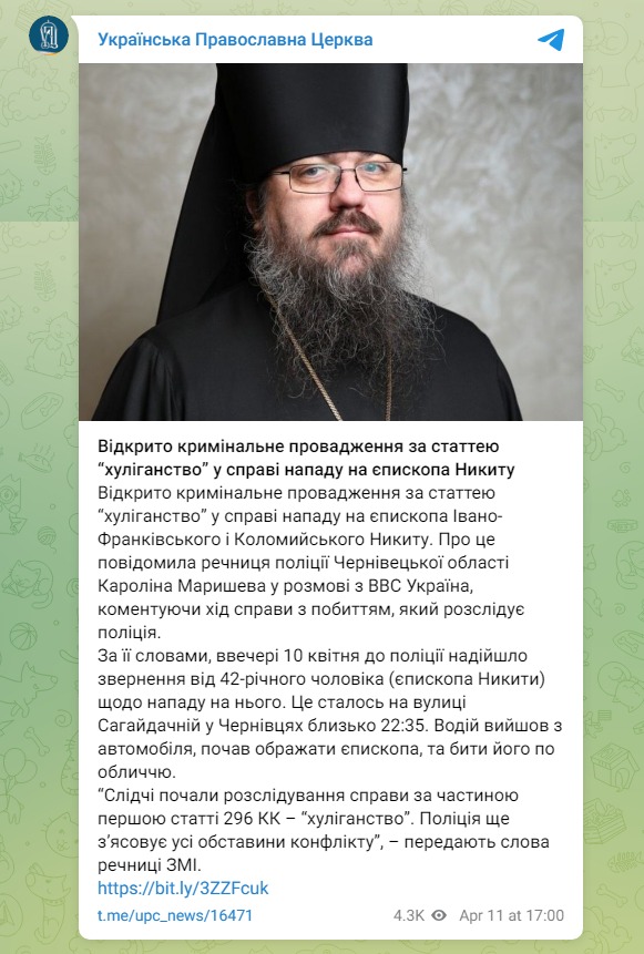 Скриншот из Телеграм УПЦ