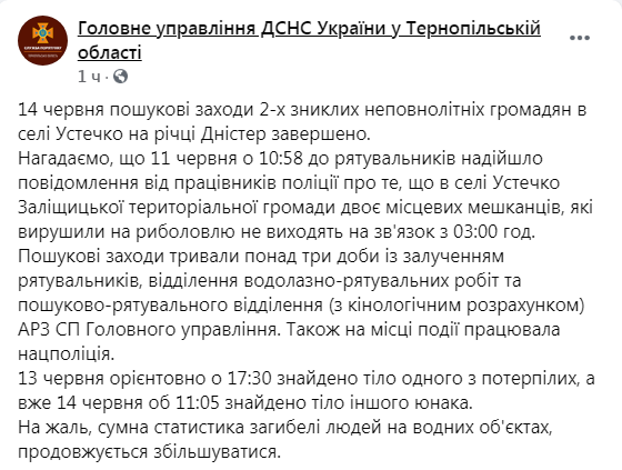Скриншот из Фейсбука ГУ ГСЧС в Тернопольской области